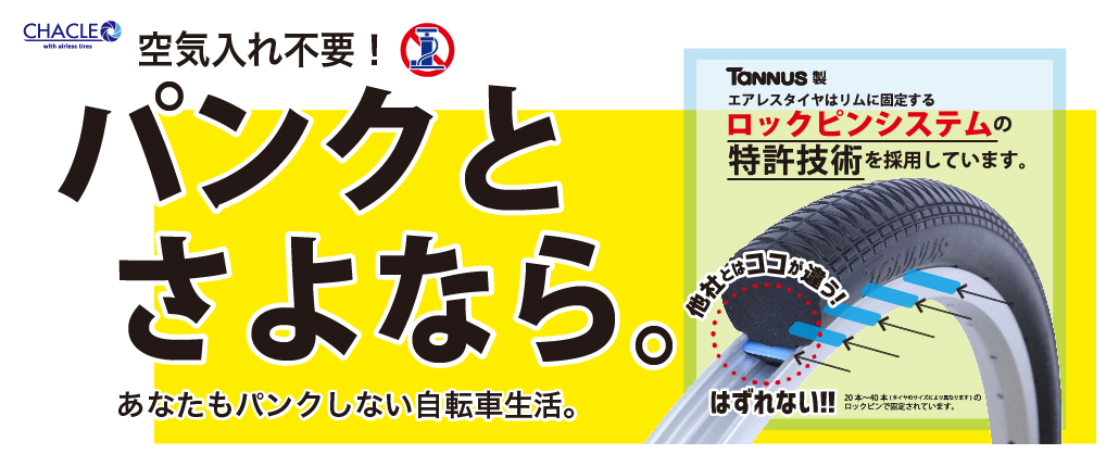 空気なし！パンクなし！　Tannus次世代タイヤ搭載　軽さNo.1＜当社比＞　各メディアで話題沸騰中！軽くてパンクしない自転車CHACLE