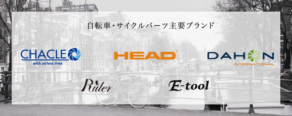 自転車・サイクルパーツ主要ブランド　HEAD DAHON Ruler E-tool PURE