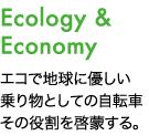 Ecology & Economy　エコで地球に優しい乗り物としての自転車その役割を啓蒙する。