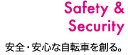 Safety & Security　安全・安心な自転車を創る。