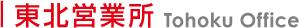 東北営業所 Tohoku Office